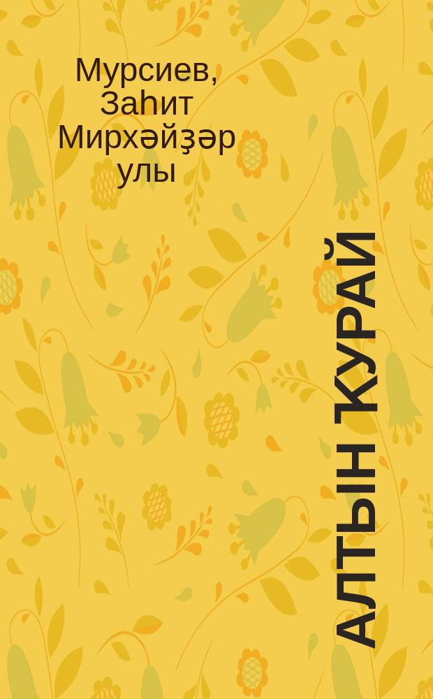 Алтын ҡурай : хикәйәләр, әкиәттәр = Золотой курай