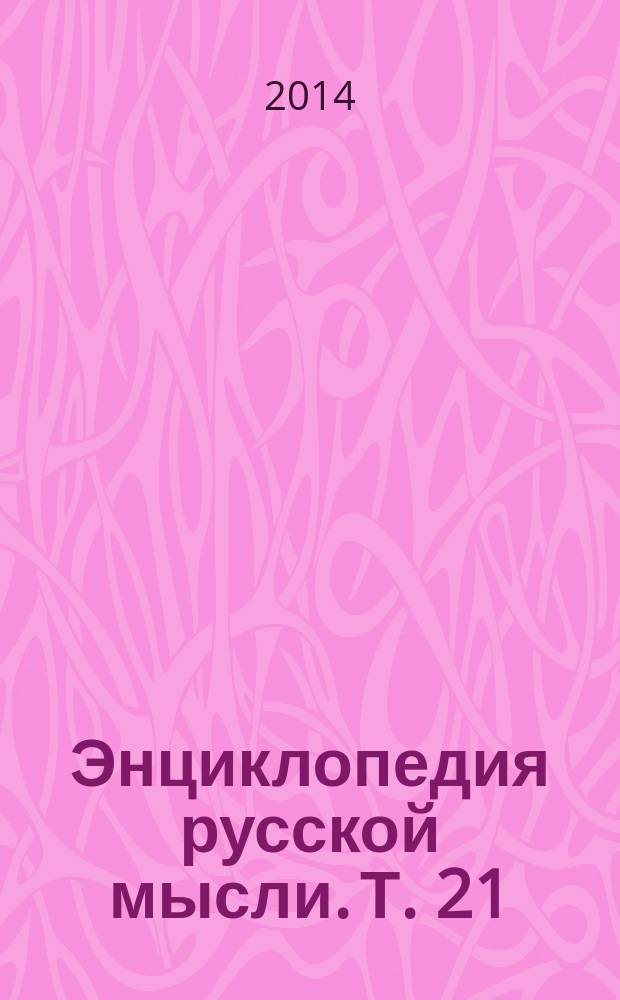 Энциклопедия русской мысли. Т. 21 : Доклады Русскому физическому обществу, 2014
