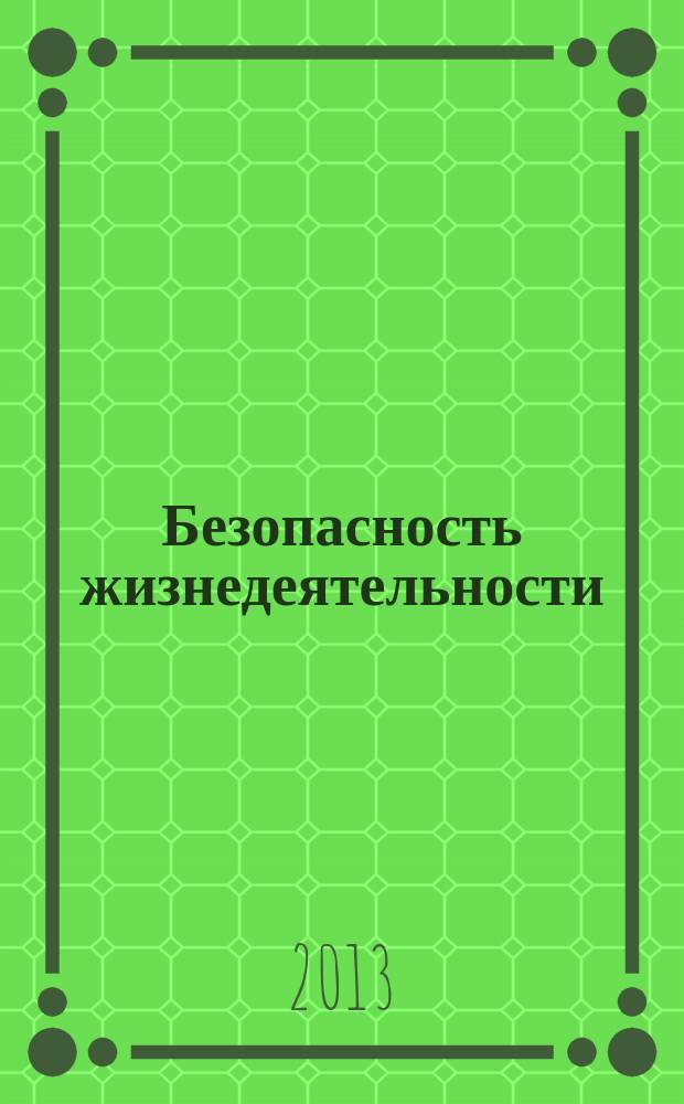 Безопасность жизнедеятельности : кейс-задания по дисциплине : учебное пособие для студентов университетов