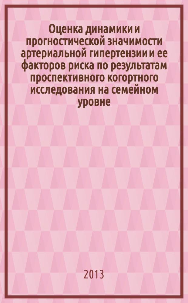 Оценка динамики и прогностической значимости артериальной гипертензии и ее факторов риска по результатам проспективного когортного исследования на семейном уровне : автореф. на соиск. уч. степ. к. м. н. : специальность 14.01.05 <Кардиология> ; специальность 14.01.04 <Внутренние болезни>