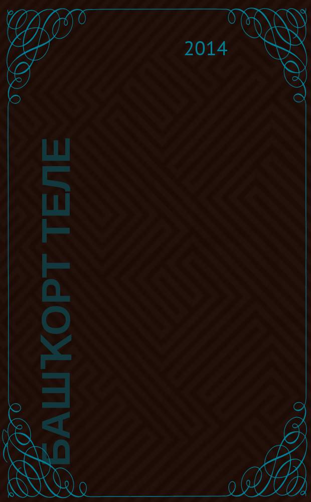 Башҡорт теле : ҡушма һөйләм синтаксисы : 8 кл. : дөйөм белем биреү учреждениелары өсөн д-лек = Башкирский язык