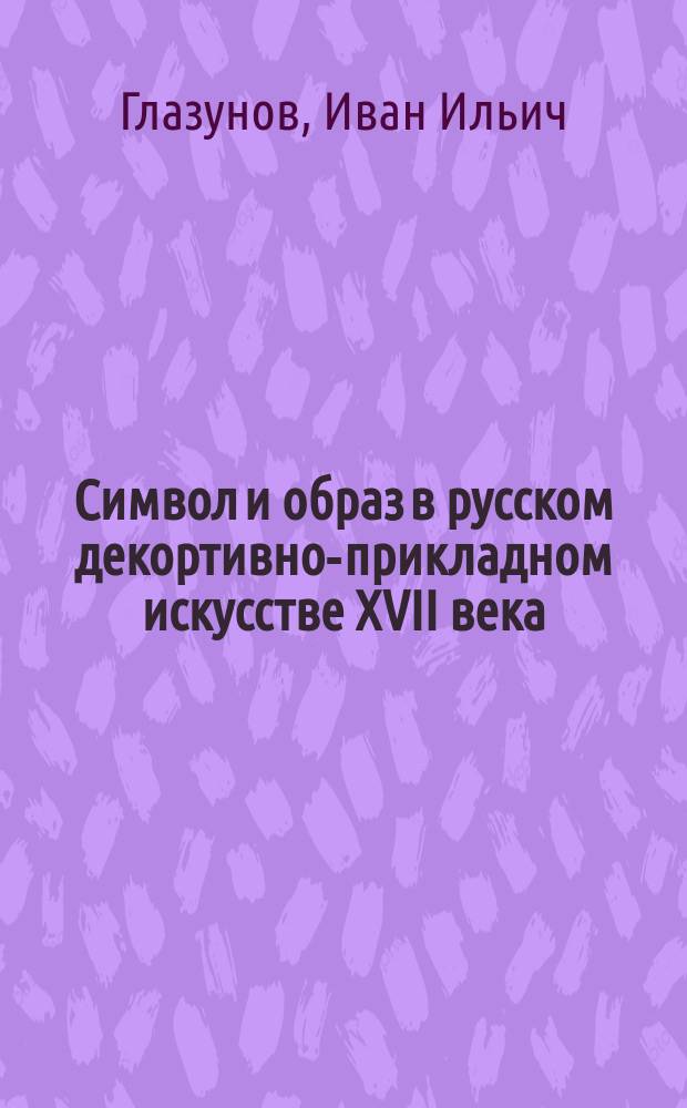 Символ и образ в русском декортивно-прикладном искусстве XVII века