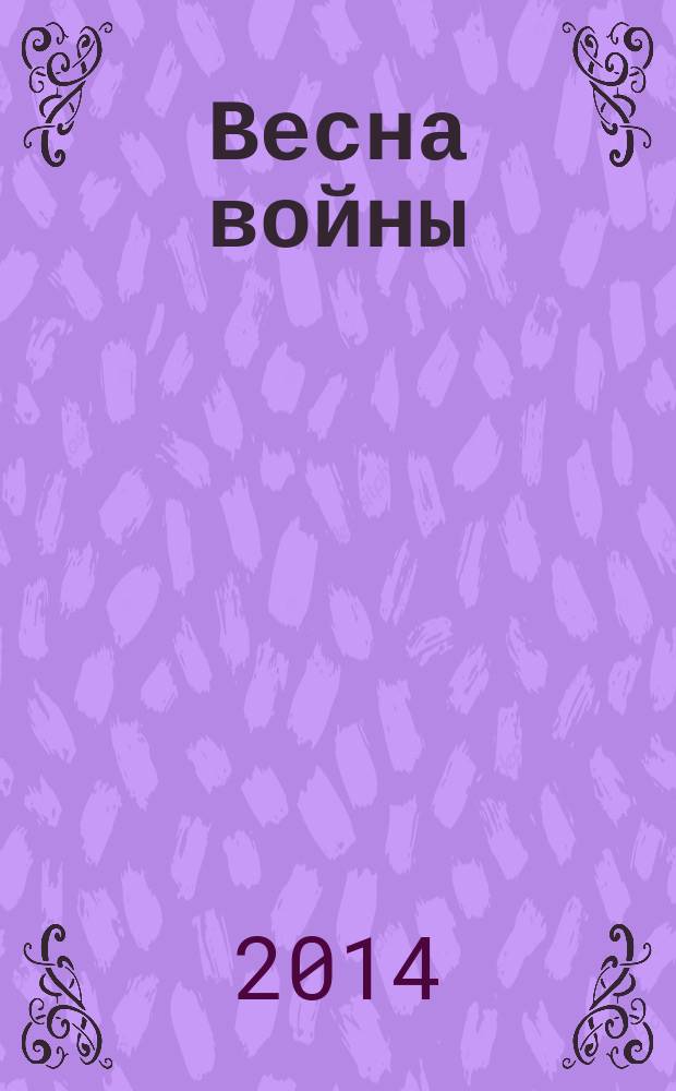 Весна войны : фантастический роман
