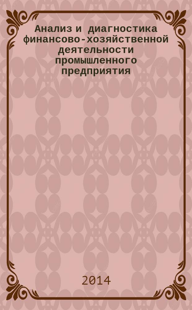 Анализ и диагностика финансово-хозяйственной деятельности промышленного предприятия : учебное пособие : для студентов всех форм обучения, бакалавров экономических специальностей : соответствует Федеральному государственному образовательному стандарту 3-го поколения