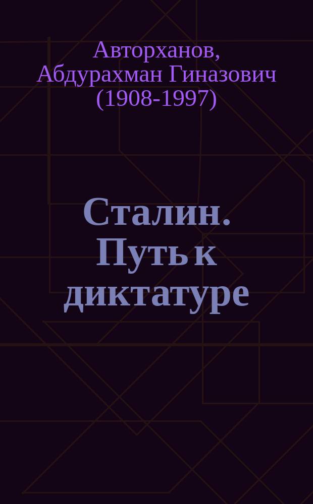 Сталин. Путь к диктатуре