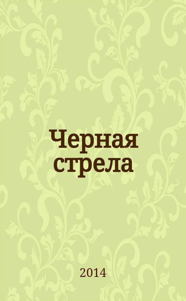 Черная стрела; Похищенный; Катриона: повести: перевод с английского / Роберт Луис Стивенсон; ил. Уолтера Пэджета