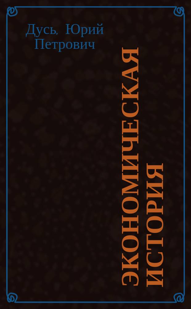 Экономическая история : (философские, социологические, информационные аспекты) : учебное пособие : для студентов экономических специальностей и направлений вузов