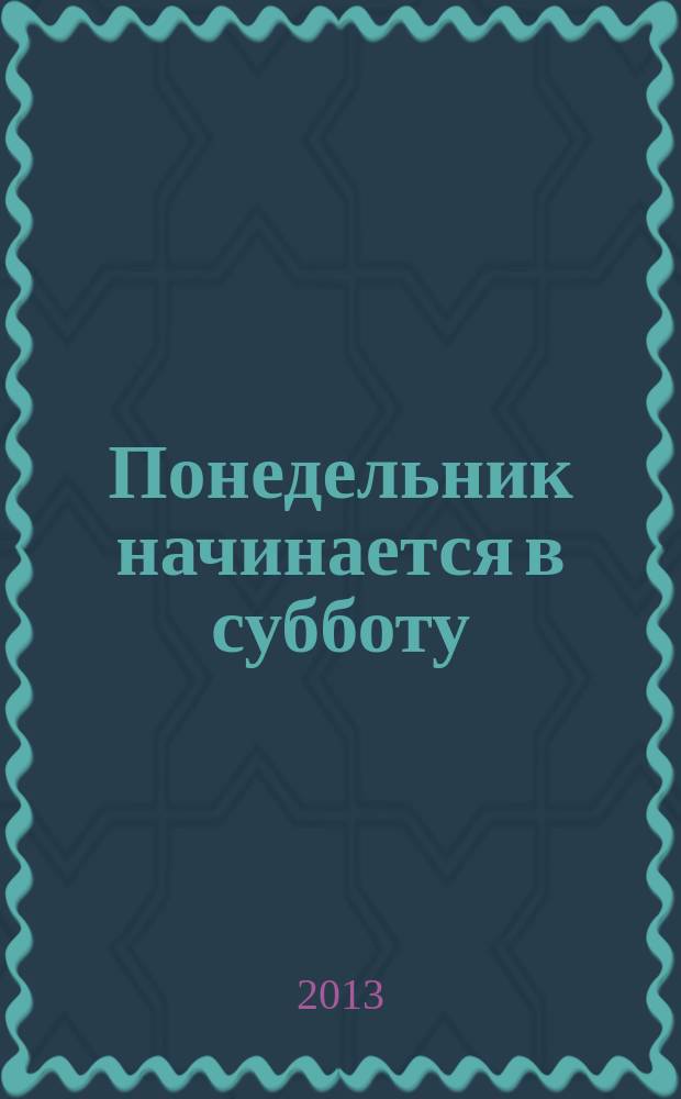 Понедельник начинается в субботу : фантастическая повесть