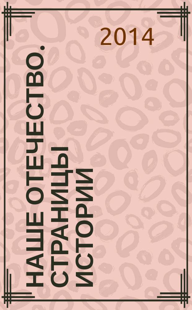 Наше Отечество. Страницы истории : сборник научных трудов. Вып. 10