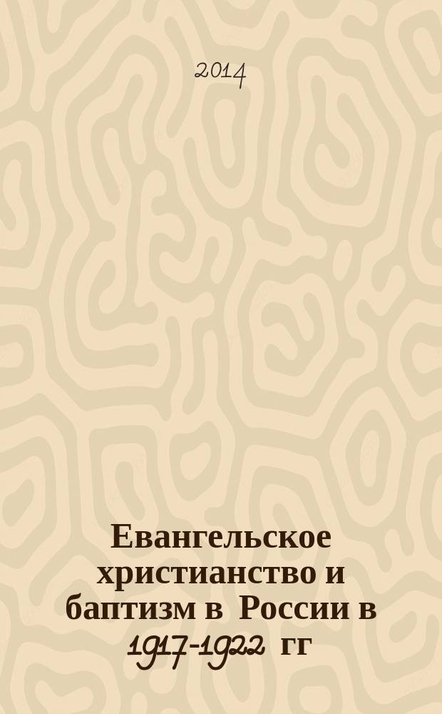 Евангельское христианство и баптизм в России в 1917-1922 гг : (на материалах Дальнего Востока) в 2 т. Т. 2