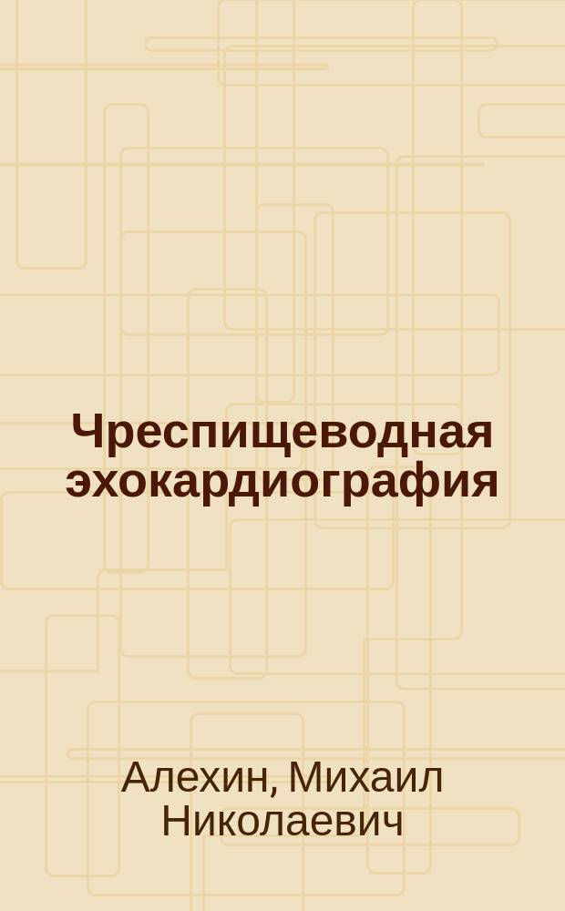 Чреспищеводная эхокардиография