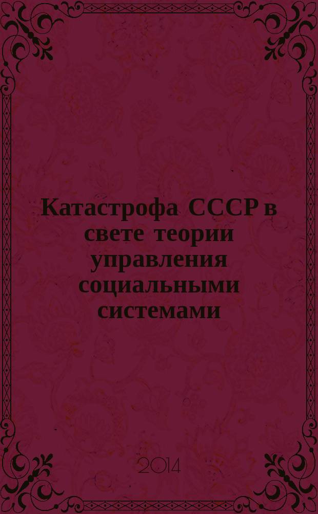 Катастрофа СССР в свете теории управления социальными системами