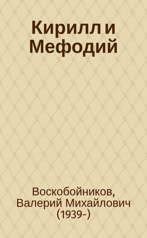 Кирилл и Мефодий