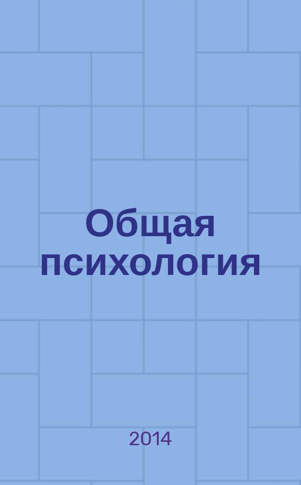 Общая психология : хрестоматия. Разд. 1 : Введение в психологию