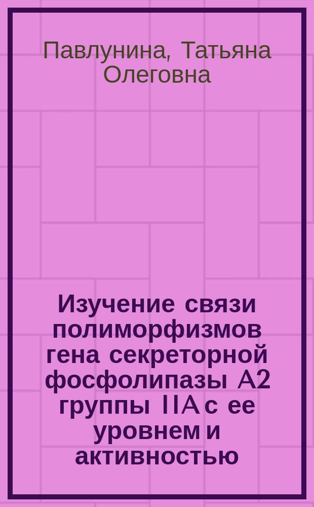 Изучение связи полиморфизмов гена секреторной фосфолипазы A2 группы IIA с ее уровнем и активностью, а также с наличием и выраженностью атеросклероза коронарных артерий : автореф. на соиск. уч. степ. к. м. н. : специальность 14.01.05 <Кардиология> ; специальность 03.01.04 <Биохимия>