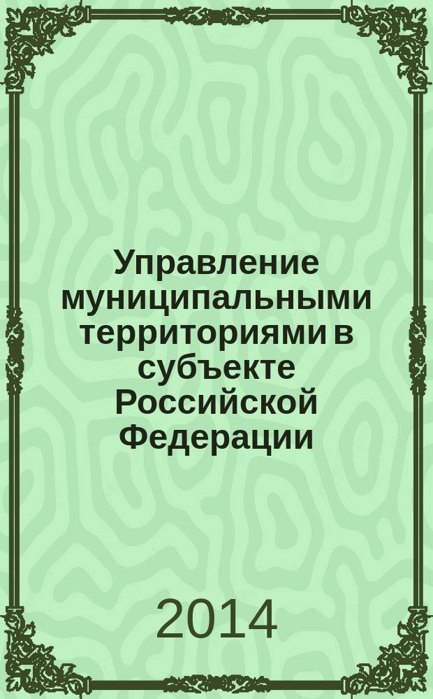 Управление муниципальными территориями в субъекте Российской Федерации: состояние и вопросы совершенствования