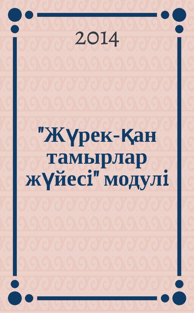 "Жүрек-қан тамырлар жүйесi" модулi = Модуль "Сердечно-сосудистая система"