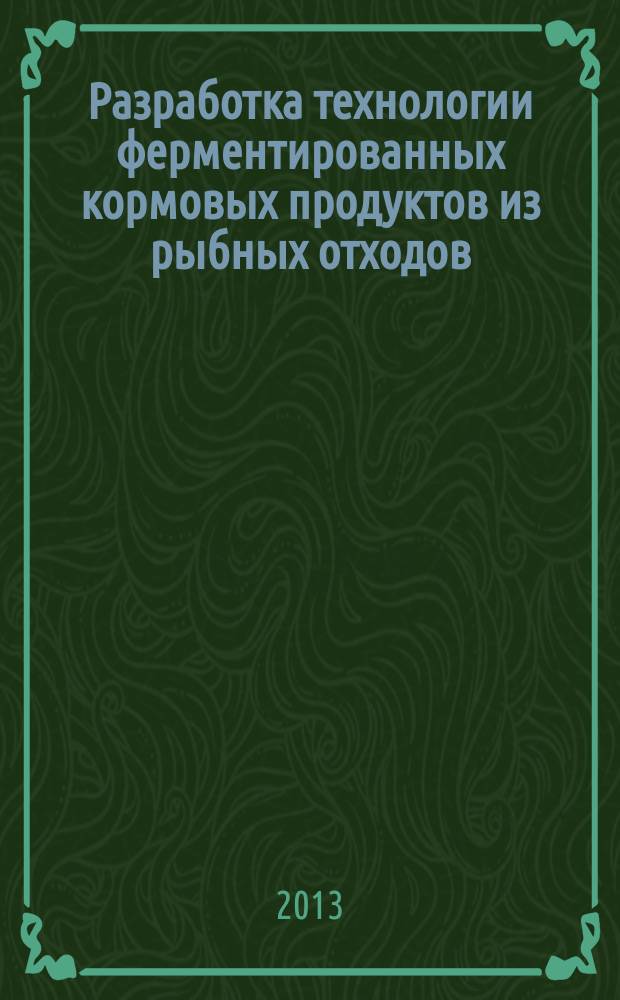 Разработка технологии ферментированных кормовых продуктов из рыбных отходов : автореф. на соиск. уч. степ. к. т. н. : специальность 05.18.04 <Технология мясных, молочных и рыбных продуктов и холодильных производств>