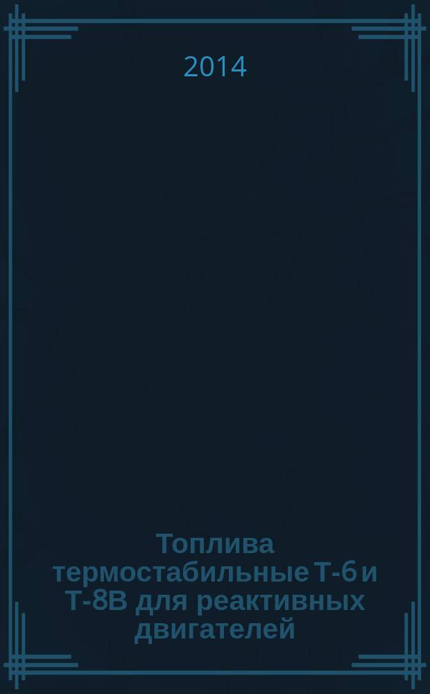 Топлива термостабильные Т-6 и Т-8В для реактивных двигателей : Технические условия