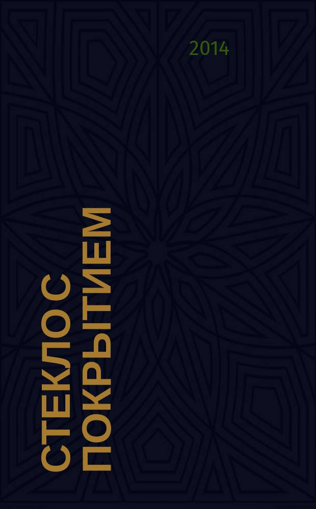 Стекло с покрытием : Правила приемки