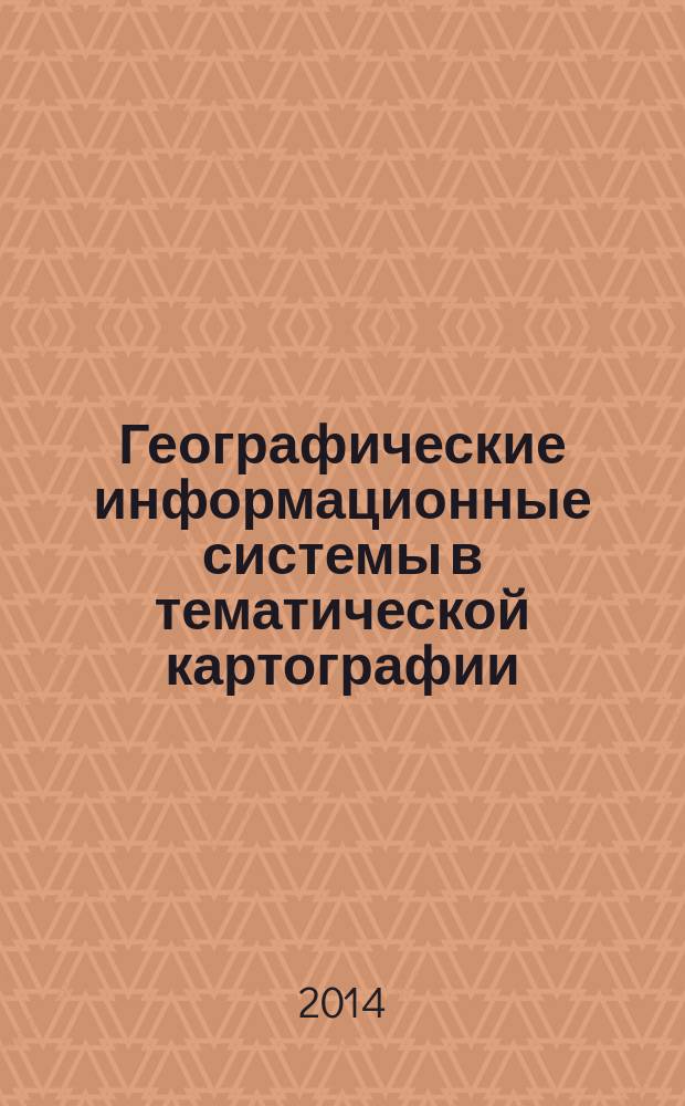 Географические информационные системы в тематической картографии : учебное пособие для студентов высших учебных заведений, обучающихся по направлениям 120700 - : "Землеустройство и кадастры", 022200 - "Экология и природопользование" и профилям подготовки: Землеустройство; Городской кадастр; Земельный кадастр; Управление недвижимостью; Управление земельными ресурсами; Кадастр недвижимости; Охрана окружающей среды и рациональное использование природных ресурсов