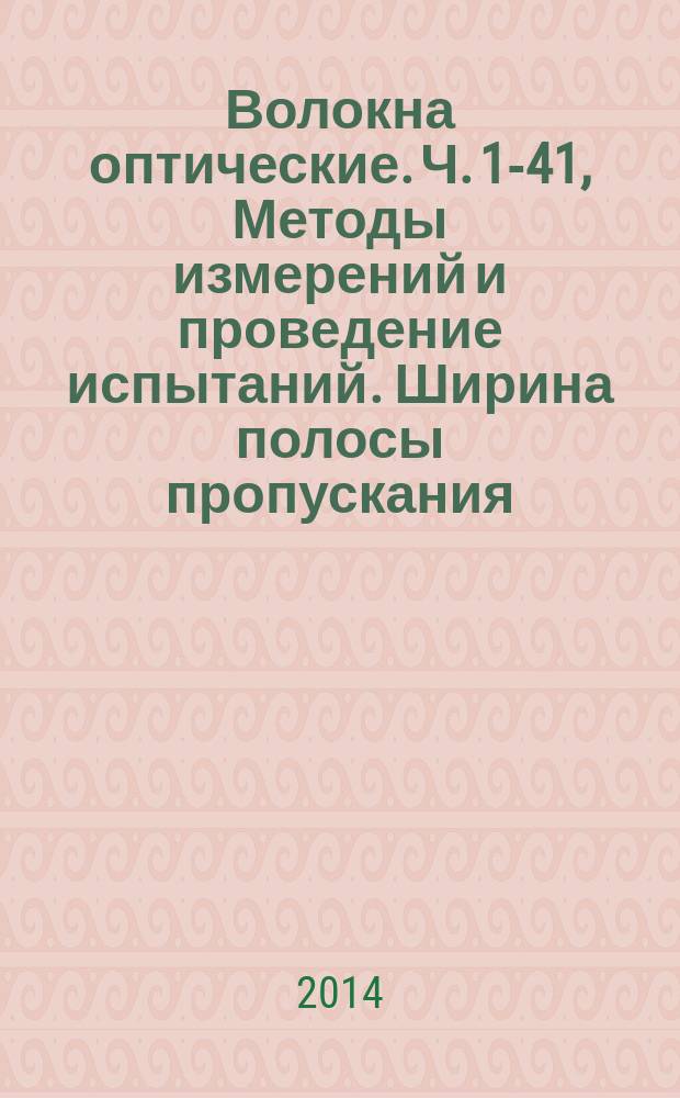 Волокна оптические. Ч. 1-41, Методы измерений и проведение испытаний. Ширина полосы пропускания