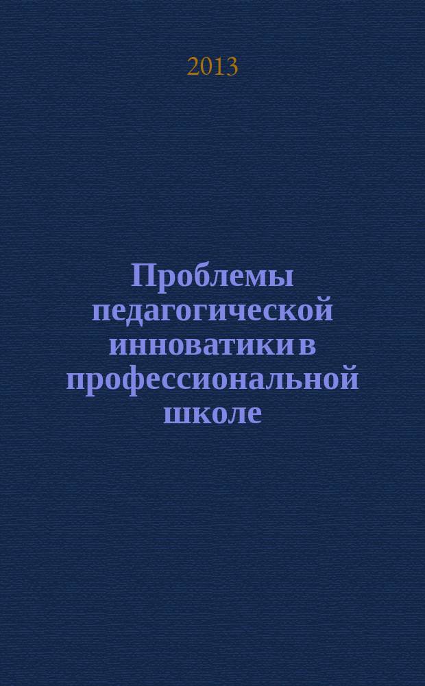 Проблемы педагогической инноватики в профессиональной школе : материалы 14-й международной научно-практической конференции