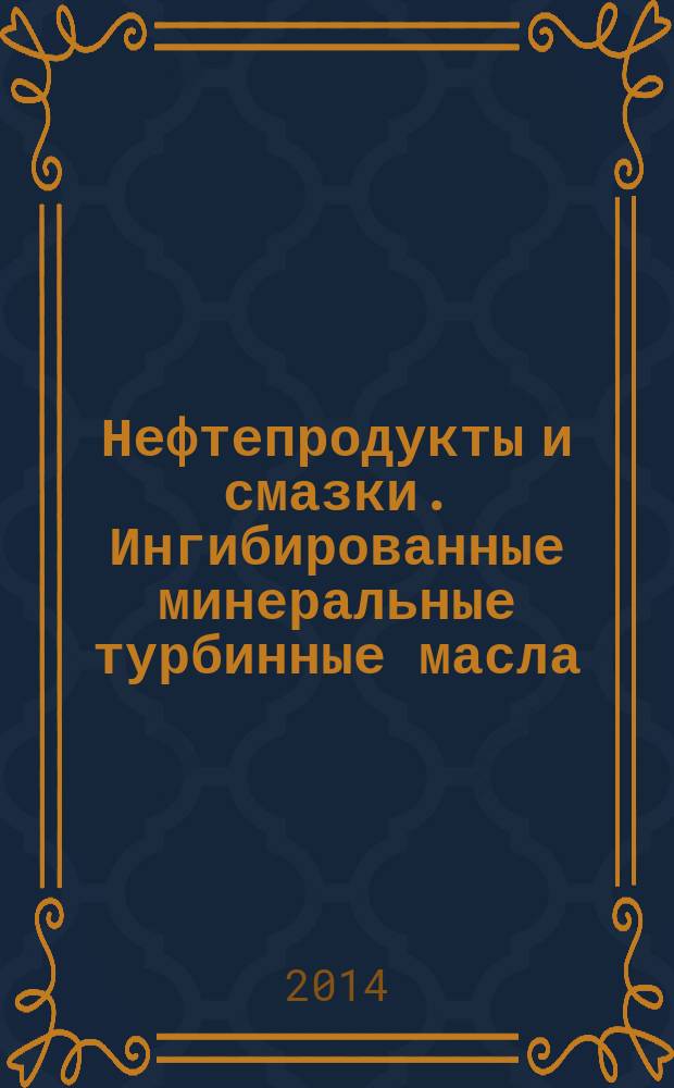 Нефтепродукты и смазки. Ингибированные минеральные турбинные масла : Определение устойчивости к окислению