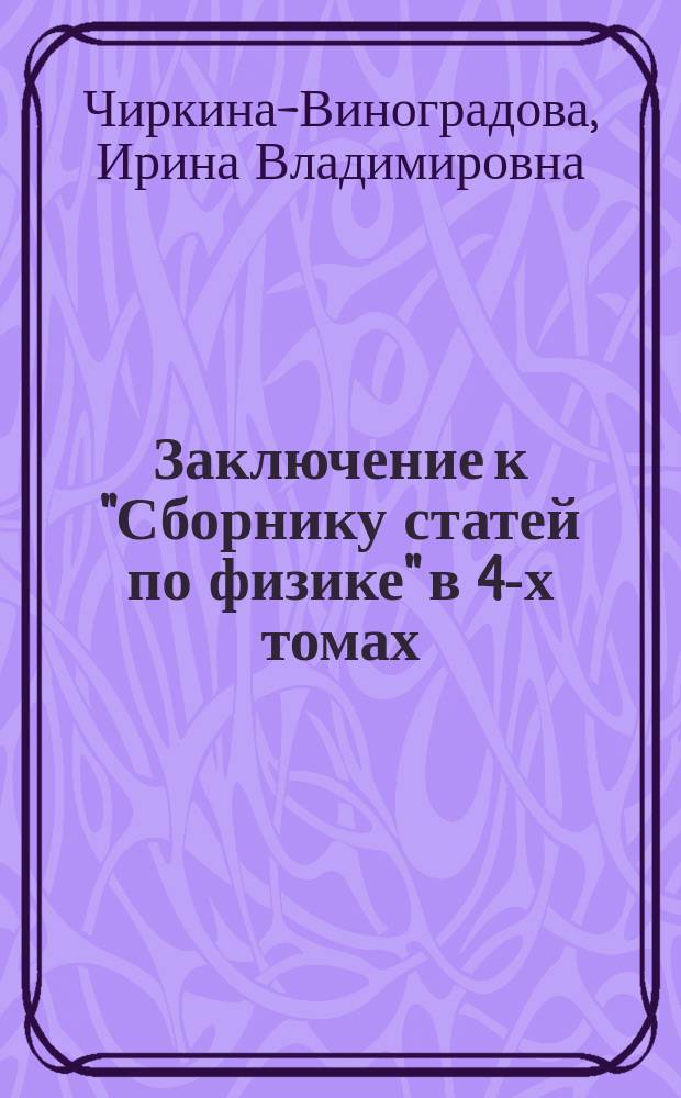 Заключение к "Сборнику статей по физике" в 4-х томах