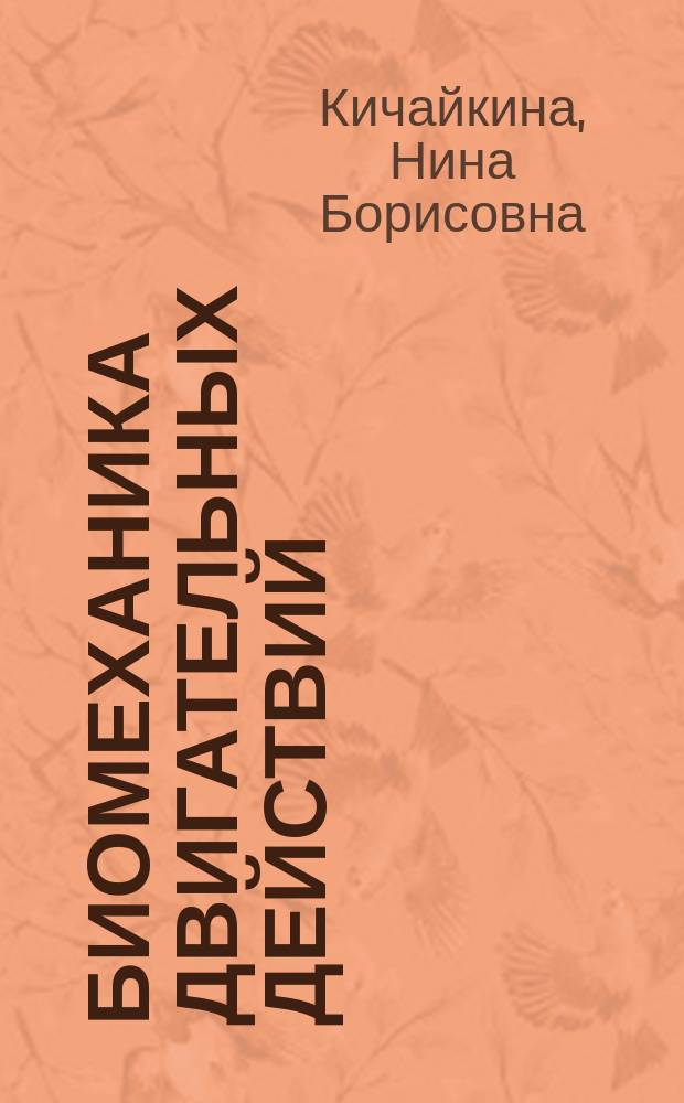 Биомеханика двигательных действий : учебное пособие : для образовательных учреждений высшего профессионального образования, осуществляющих образовательную деятельность по направлению 034300(62)-"Физическая культура"