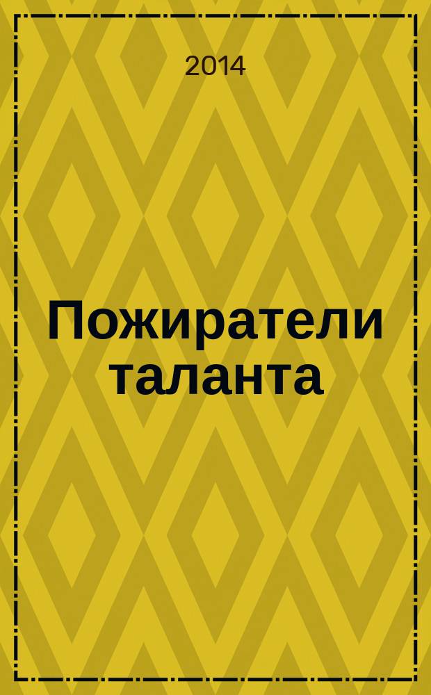 Пожиратели таланта : роман