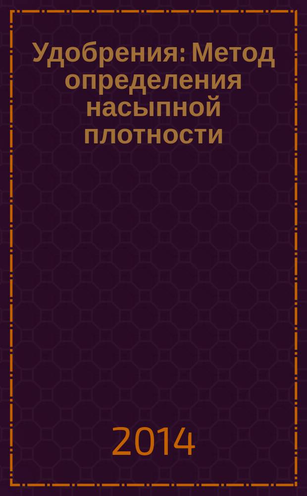 Удобрения : Метод определения насыпной плотности (после уплотнения)