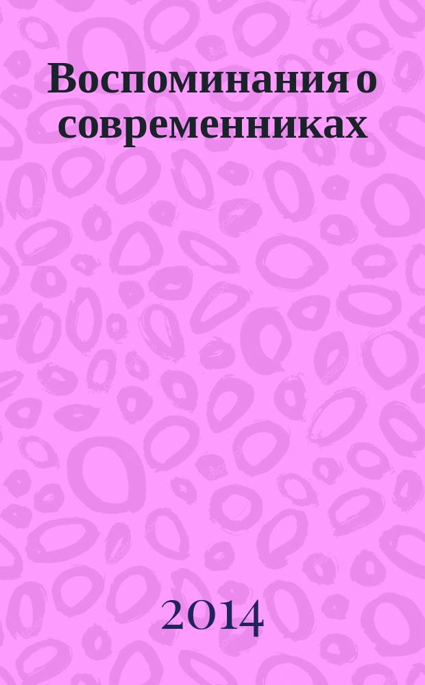 Воспоминания о современниках