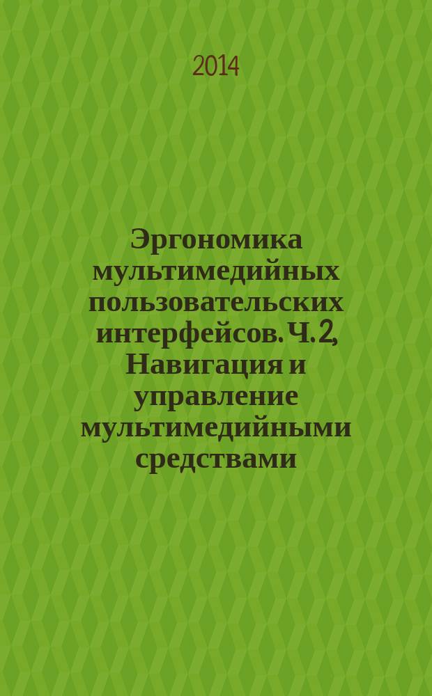 Эргономика мультимедийных пользовательских интерфейсов. Ч. 2, Навигация и управление мультимедийными средствами : ГОСТ Р ИСО 14915-2-2013