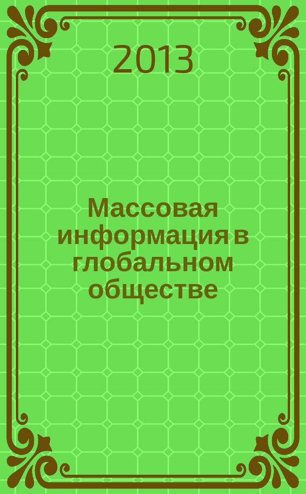 Массовая информация в глобальном обществе : учебное текстовое электронное издание локального распространения учебное пособие. Ч. 2