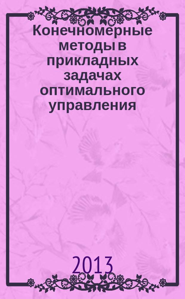 Конечномерные методы в прикладных задачах оптимального управления : автореф. на соиск. уч. степ. к. ф.-м. н. : специальность 01.01.02 <Дифференциальные уравнения, динамические системы и оптимальное управление>