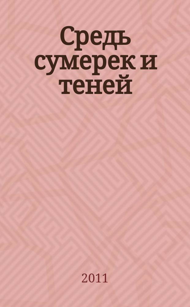 Средь сумерек и теней : избранные стихотворения