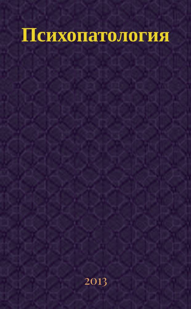 Психопатология : учебное электронное пособие