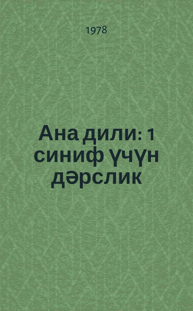 Ана дили : 1 синиф үчүн дәрслик = Родная речь