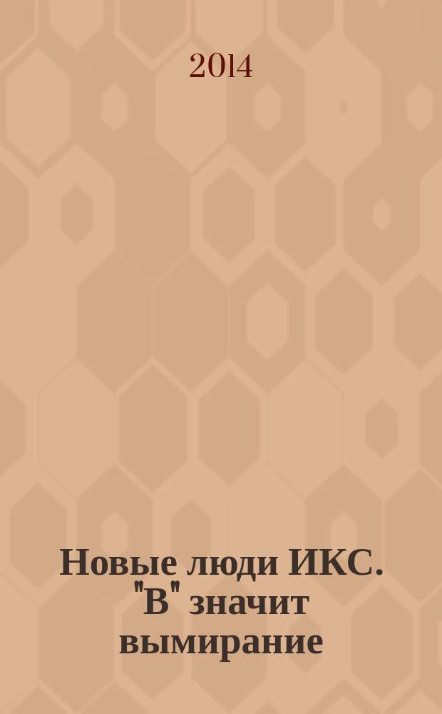 Новые люди ИКС. "В" значит вымирание : комикс : перевод