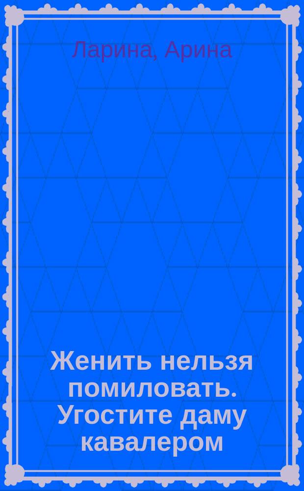 Женить нельзя помиловать. Угостите даму кавалером