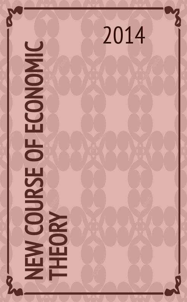 New course of economic theory : textbook = Новый курс экономической теории