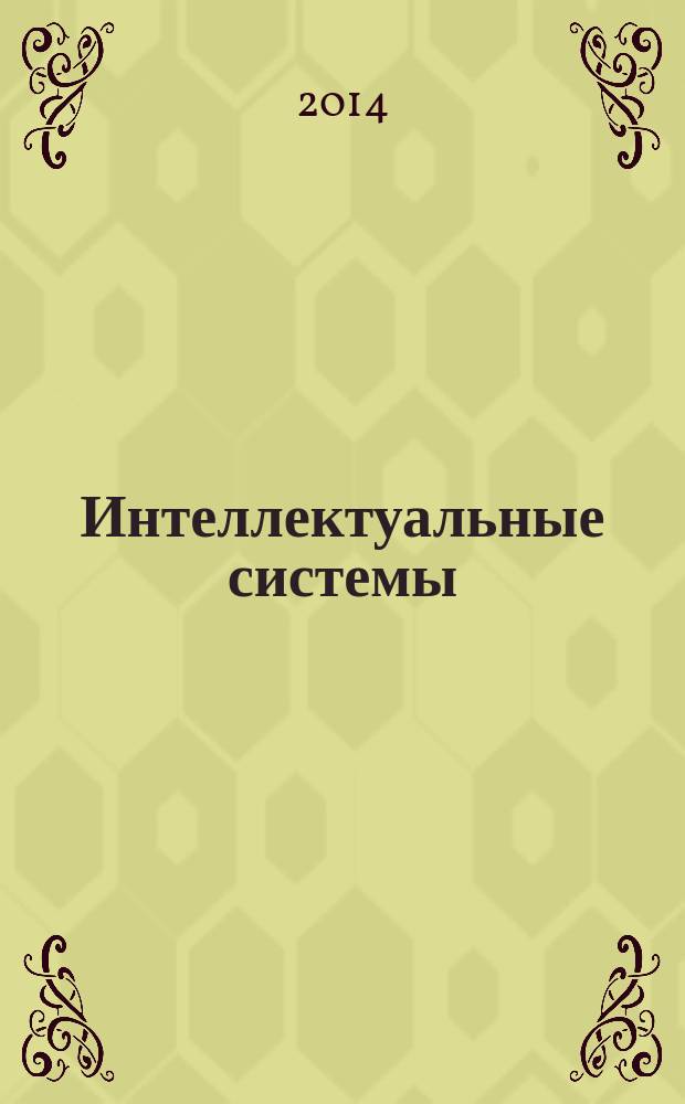 Интеллектуальные системы : труды Одиннадцатого международного симпозиума (INTELS'2014), Москва, 30 июня - 4 июля 2014 г