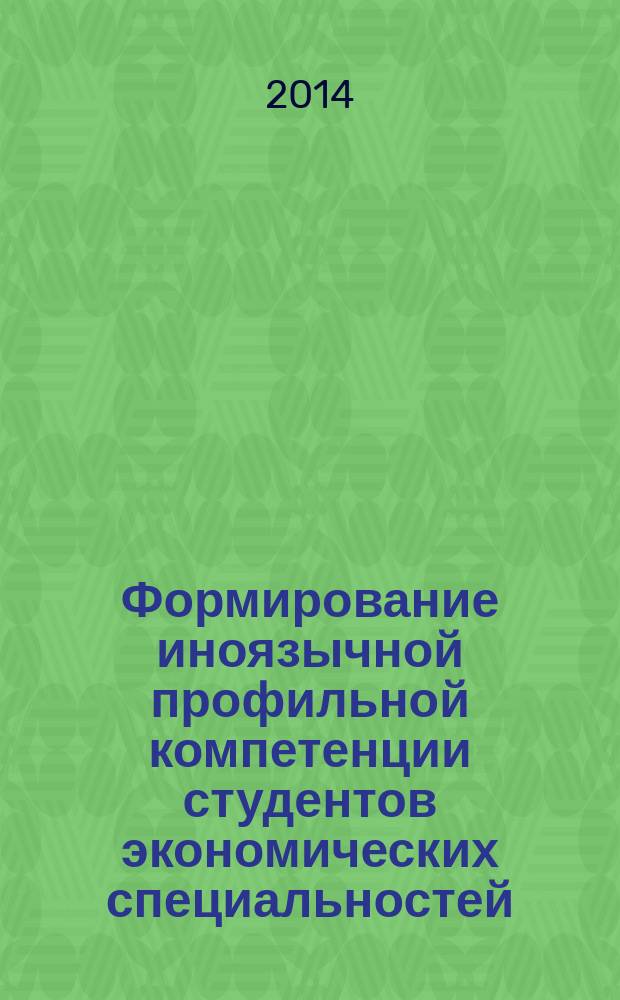 Формирование иноязычной профильной компетенции студентов экономических специальностей (немецкий язык) : монография