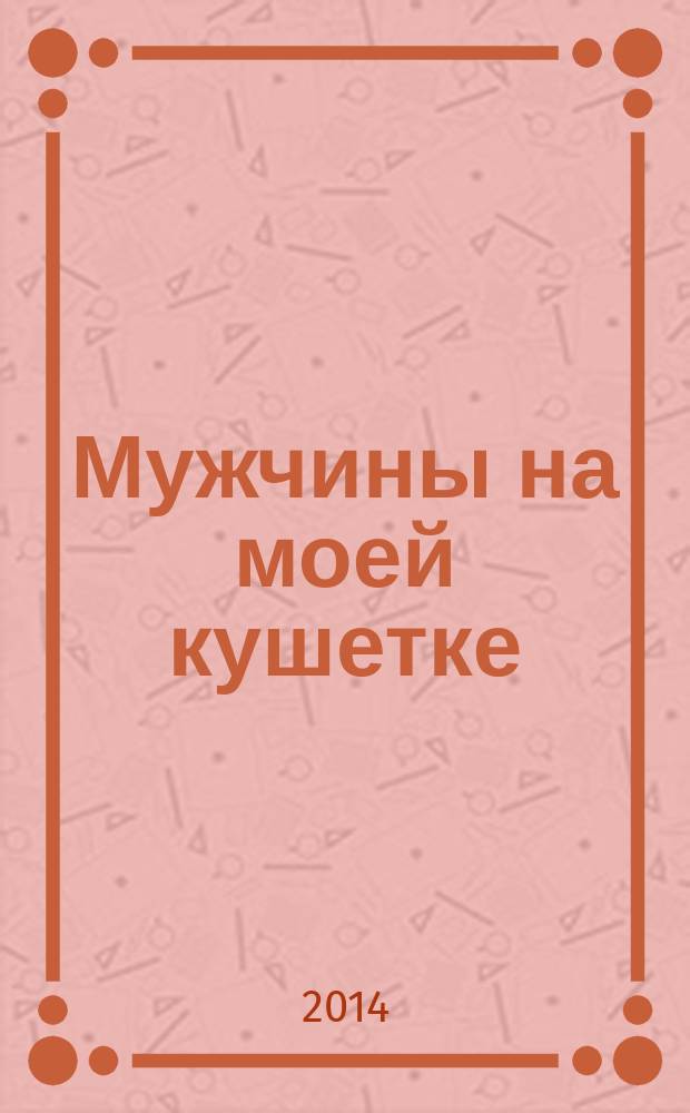 Мужчины на моей кушетке : реальные истории о любви, сексе и психотерапии