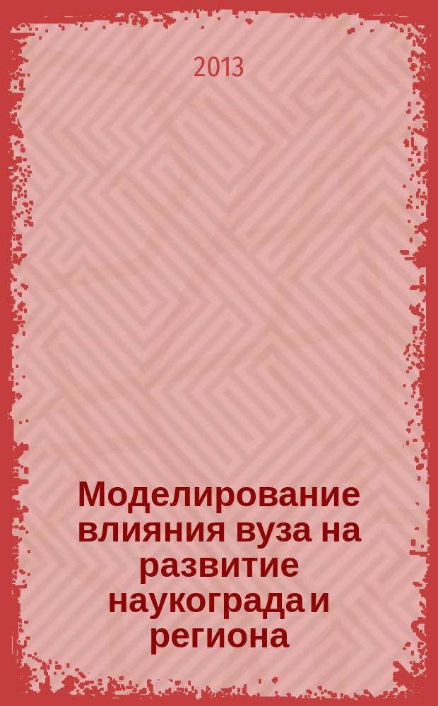 Моделирование влияния вуза на развитие наукограда и региона : автореф. на соиск. уч. степ. к. э. н. : специальность 08.00.13 <Математические и инструментальные методы экономики>