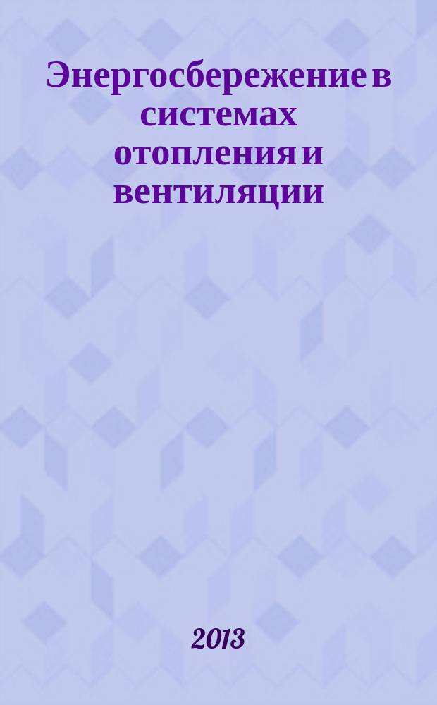 Энергосбережение в системах отопления и вентиляции