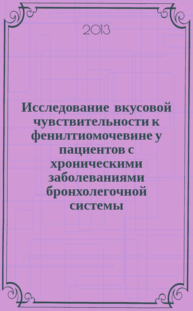 Исследование вкусовой чувствительности к фенилтиомочевине у пациентов с хроническими заболеваниями бронхолегочной системы : автореф. на соиск. уч. степ. к. м. н. : специальность 14.01.25 <Пульмонология>