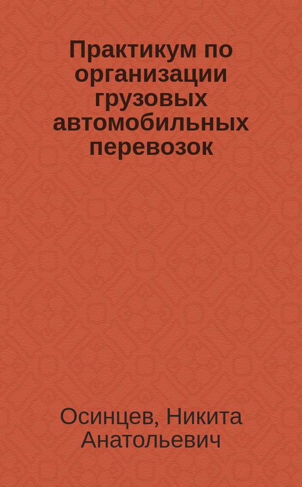 Практикум по организации грузовых автомобильных перевозок : учебное пособие