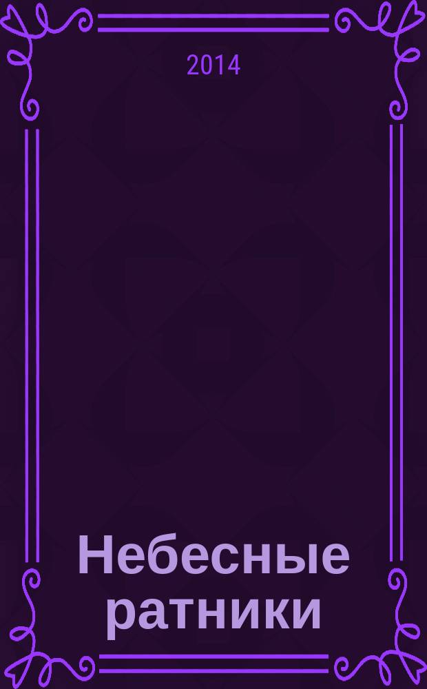 Небесные ратники : жизнеописания и чудеса Оптинских новомучеников
